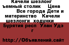 Качели шезлонг (cъемный столик) › Цена ­ 3 000 - Все города Дети и материнство » Качели, шезлонги, ходунки   . Бурятия респ.,Улан-Удэ г.